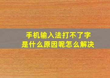 手机输入法打不了字是什么原因呢怎么解决