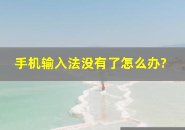 手机输入法没有了怎么办?