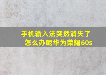 手机输入法突然消失了怎么办呢华为荣耀60s