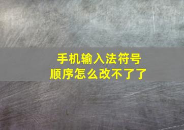 手机输入法符号顺序怎么改不了了