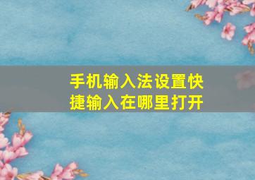 手机输入法设置快捷输入在哪里打开