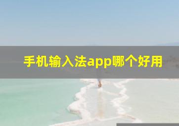 手机输入法app哪个好用