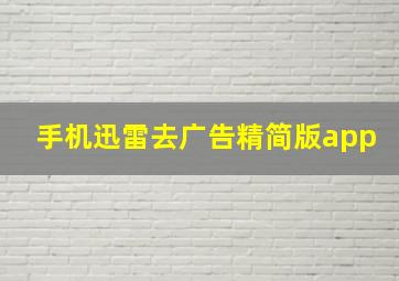 手机迅雷去广告精简版app