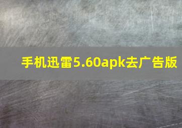 手机迅雷5.60apk去广告版