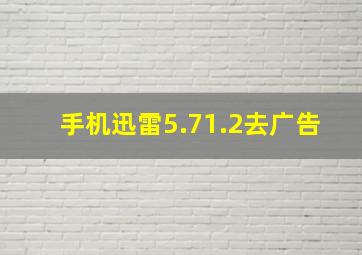 手机迅雷5.71.2去广告