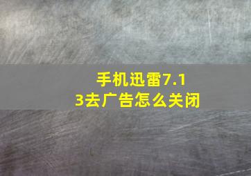 手机迅雷7.13去广告怎么关闭