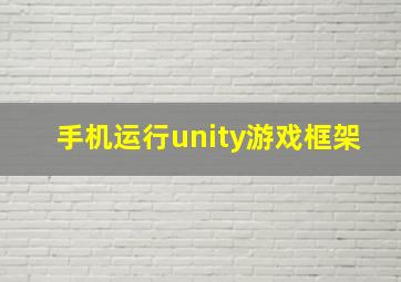 手机运行unity游戏框架