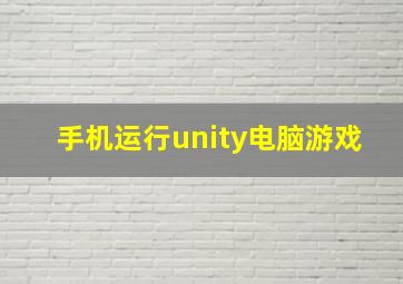 手机运行unity电脑游戏