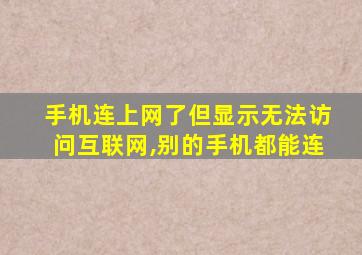 手机连上网了但显示无法访问互联网,别的手机都能连