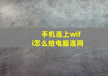 手机连上wifi怎么给电脑连网