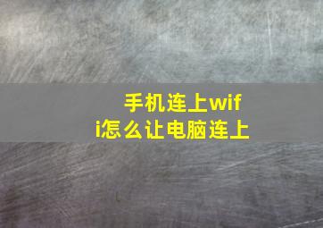 手机连上wifi怎么让电脑连上