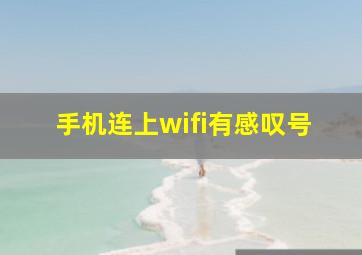 手机连上wifi有感叹号