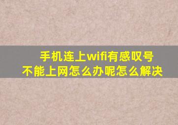 手机连上wifi有感叹号不能上网怎么办呢怎么解决