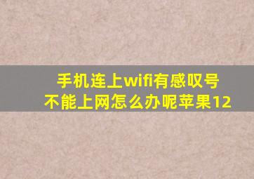 手机连上wifi有感叹号不能上网怎么办呢苹果12