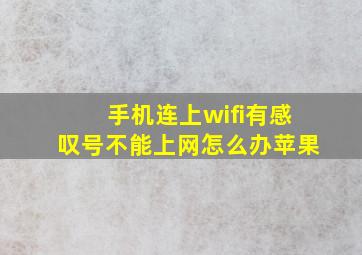 手机连上wifi有感叹号不能上网怎么办苹果