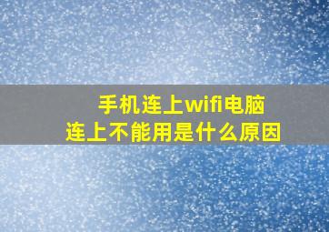 手机连上wifi电脑连上不能用是什么原因