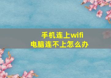 手机连上wifi电脑连不上怎么办