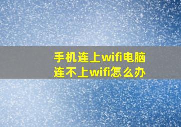 手机连上wifi电脑连不上wifi怎么办