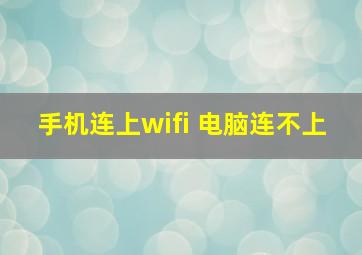 手机连上wifi 电脑连不上