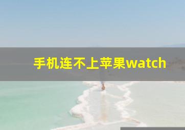 手机连不上苹果watch