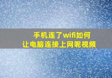 手机连了wifi如何让电脑连接上网呢视频