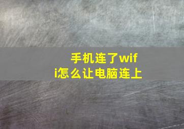 手机连了wifi怎么让电脑连上