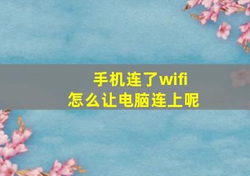 手机连了wifi怎么让电脑连上呢