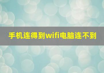 手机连得到wifi电脑连不到