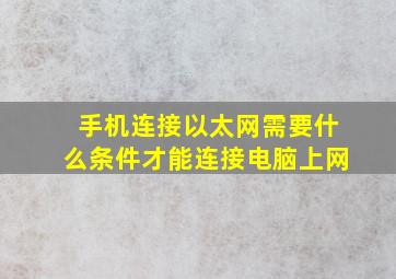 手机连接以太网需要什么条件才能连接电脑上网