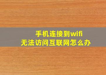 手机连接到wifi无法访问互联网怎么办