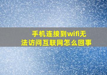 手机连接到wifi无法访问互联网怎么回事