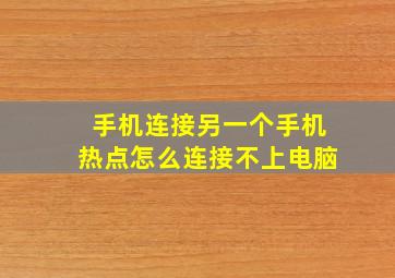 手机连接另一个手机热点怎么连接不上电脑