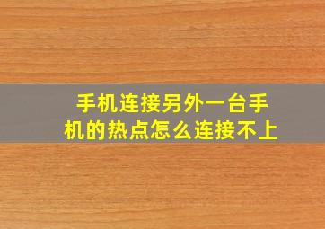 手机连接另外一台手机的热点怎么连接不上