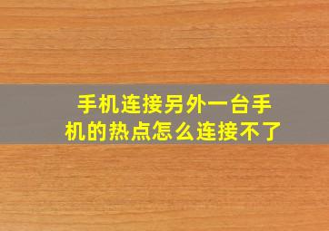 手机连接另外一台手机的热点怎么连接不了