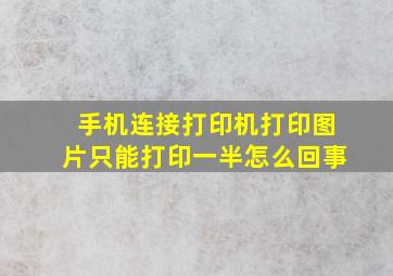 手机连接打印机打印图片只能打印一半怎么回事