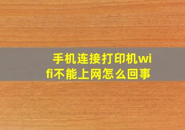 手机连接打印机wifi不能上网怎么回事