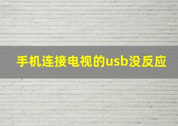 手机连接电视的usb没反应