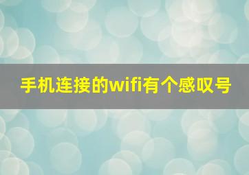 手机连接的wifi有个感叹号