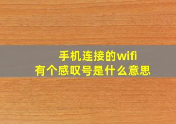 手机连接的wifi有个感叹号是什么意思