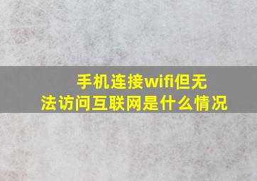 手机连接wifi但无法访问互联网是什么情况