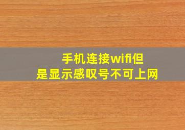 手机连接wifi但是显示感叹号不可上网