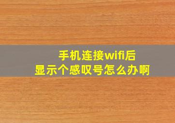 手机连接wifi后显示个感叹号怎么办啊