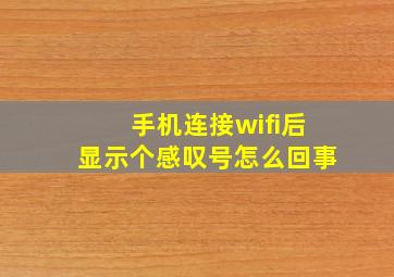 手机连接wifi后显示个感叹号怎么回事