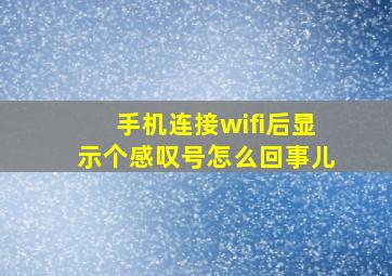 手机连接wifi后显示个感叹号怎么回事儿