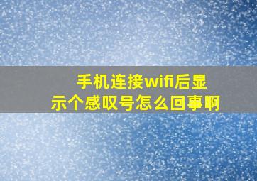 手机连接wifi后显示个感叹号怎么回事啊