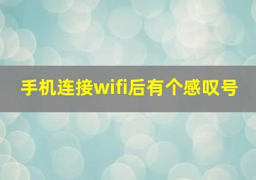 手机连接wifi后有个感叹号