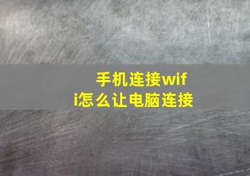 手机连接wifi怎么让电脑连接