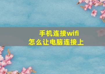 手机连接wifi怎么让电脑连接上