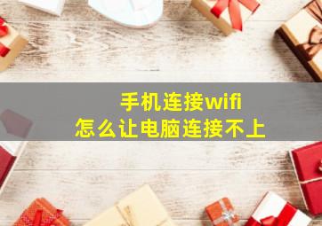 手机连接wifi怎么让电脑连接不上