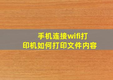 手机连接wifi打印机如何打印文件内容